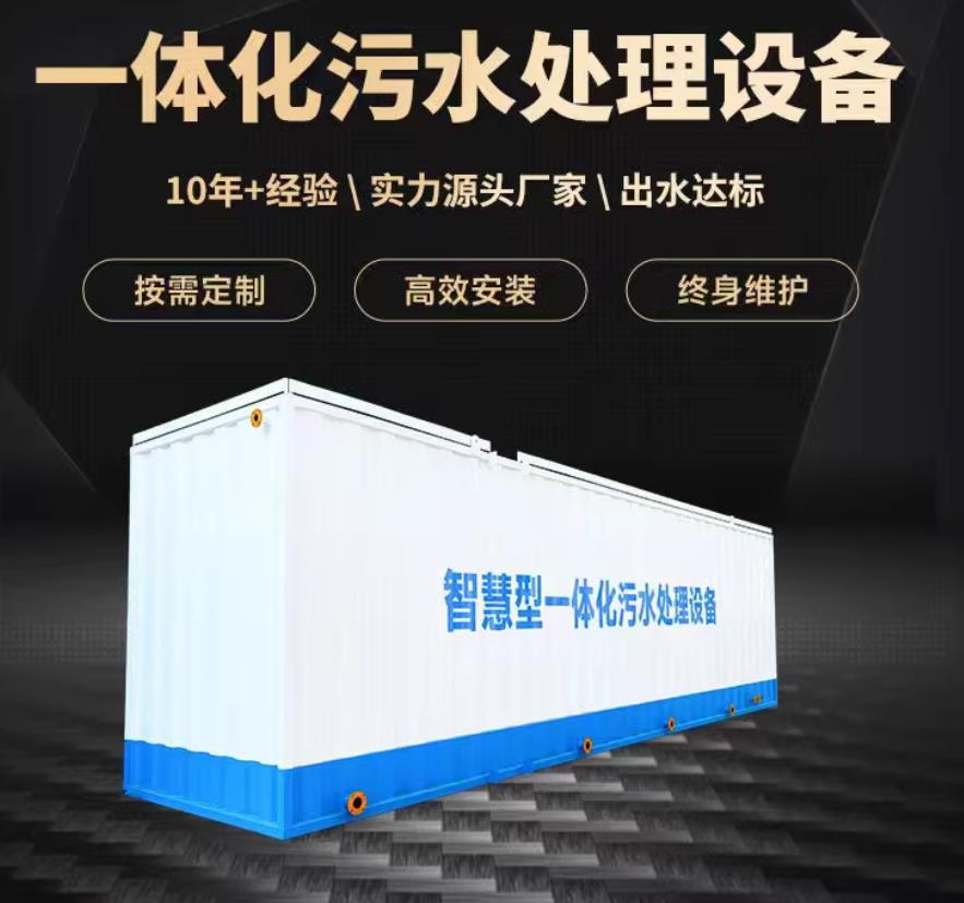林周一体化污水处理设备_生活污水处理_甘肃嘉源通环保